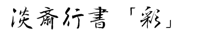 tt-jtc淡斎行書「彩」 预览