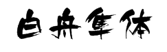 白舟隼风书体 字体预览