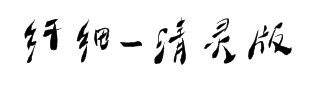 大梁体字库-纤细-清灵版 预览