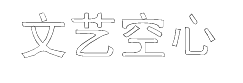 文艺空心黑体 预览