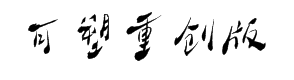 大梁体字库-可塑重创版 预览