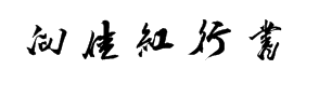 向佳红毛笔行书 预览