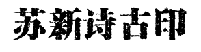 苏新诗古印宋简字体预览