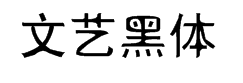 文艺黑体 预览