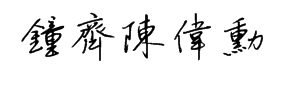 钟齐陈伟勋硬笔行楷繁 预览