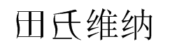 田氏维纳斯体 预览