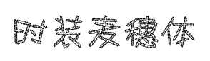 时装麦穗体 预览