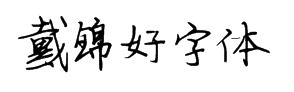 戴锦好字体字体预览