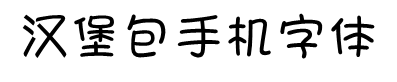汉堡包手机字体字体预览