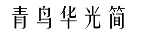 青鸟华光简姚体 预览