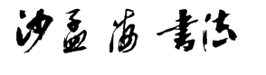 沙孟海书法字体 字体预览