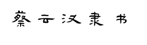 蔡云汉隶书书法字体 预览