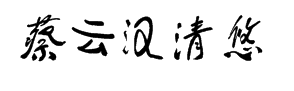 蔡云汉清悠书法字体 预览