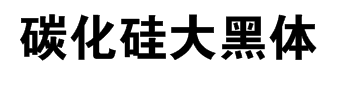 碳化硅大黑体字体预览