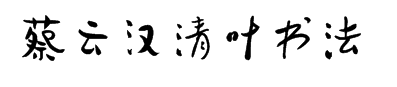 蔡云汉清叶书法字体 预览