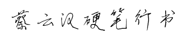 蔡云汉硬笔行书简书法字体字体预览