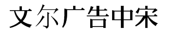 文尔广告中宋 预览