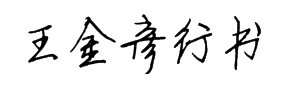 王金彦简行书字体预览