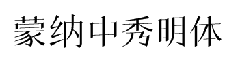 蒙纳中秀明体字体预览