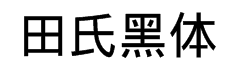 田氏黑体旧字形 预览