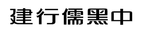 建行儒黑中字体预览