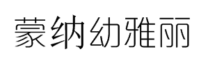 蒙纳幼雅丽字体预览