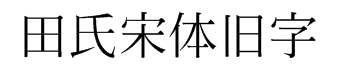 田氏宋体旧字形 预览
