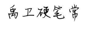 禹卫硬笔常规体字体预览