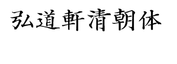 弘道軒清朝体_復刻版 预览