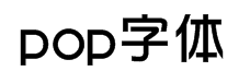 pop字体mix-w5字体预览
