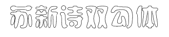 苏新诗双勾体 预览