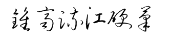 钟齐流江硬笔草体字体预览