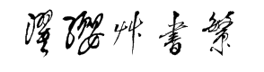 濯缨字体草书繁 字体预览