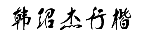 韩绍杰行楷简体 字体预览