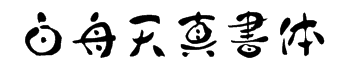 白舟天真書体 预览