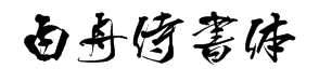 白舟侍書体 字体预览