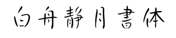 白舟静月書体 预览