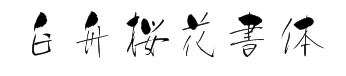 白舟桜花書体 预览