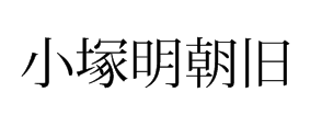 小塚明朝旧字形 预览