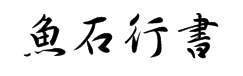 魚石行書字体预览