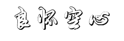 良怀行书空心体 预览