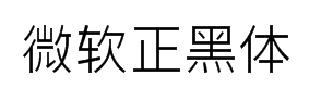微软正黑体字体预览