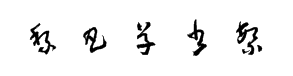 黎凡草书繁 预览