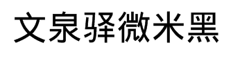 文泉驿微米黑 预览