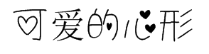 可爱的心形中文字体s2g love字体预览
