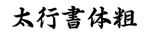 epson 太行書体粗 字体预览