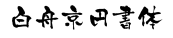 白舟京円書体 字体预览