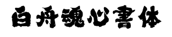 白舟魂心書体 字体预览