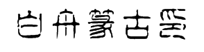 白舟篆古印字体预览
