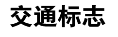 交通标志专用字体字体预览